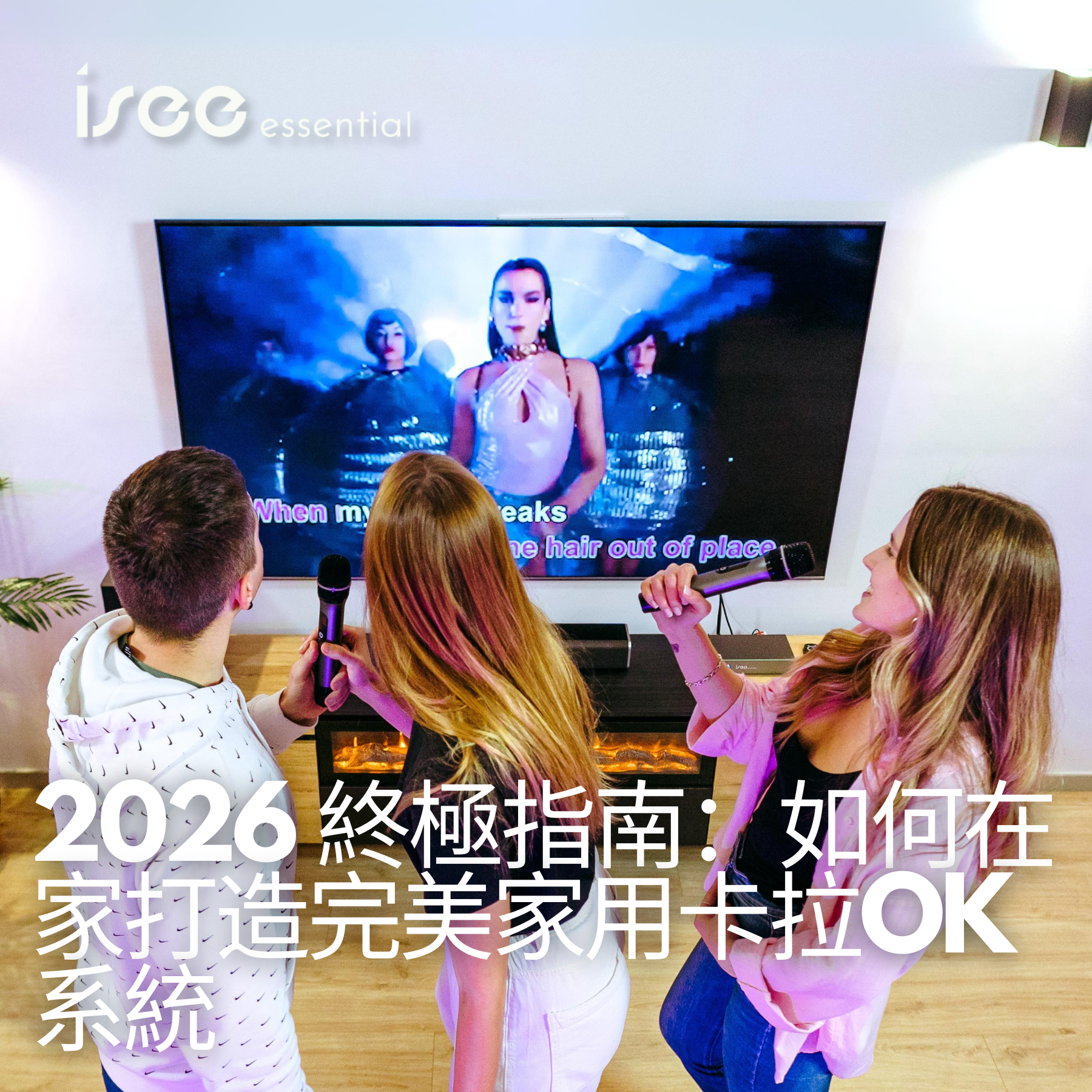2026 終極指南:如何在家打造完美家用卡拉OK系統 ISEE Karaoke