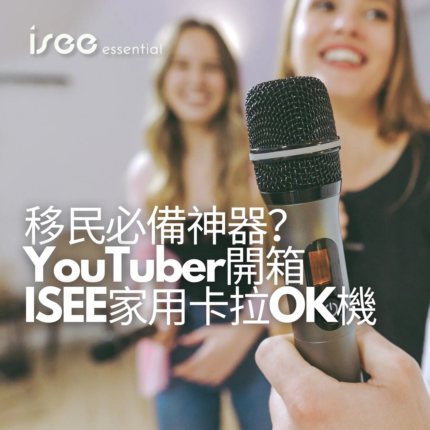 移民必備神器-YouTuber阿Joe開箱KTV機-iPhone-8與-iPhone-12-的分別 ISEE Karaoke