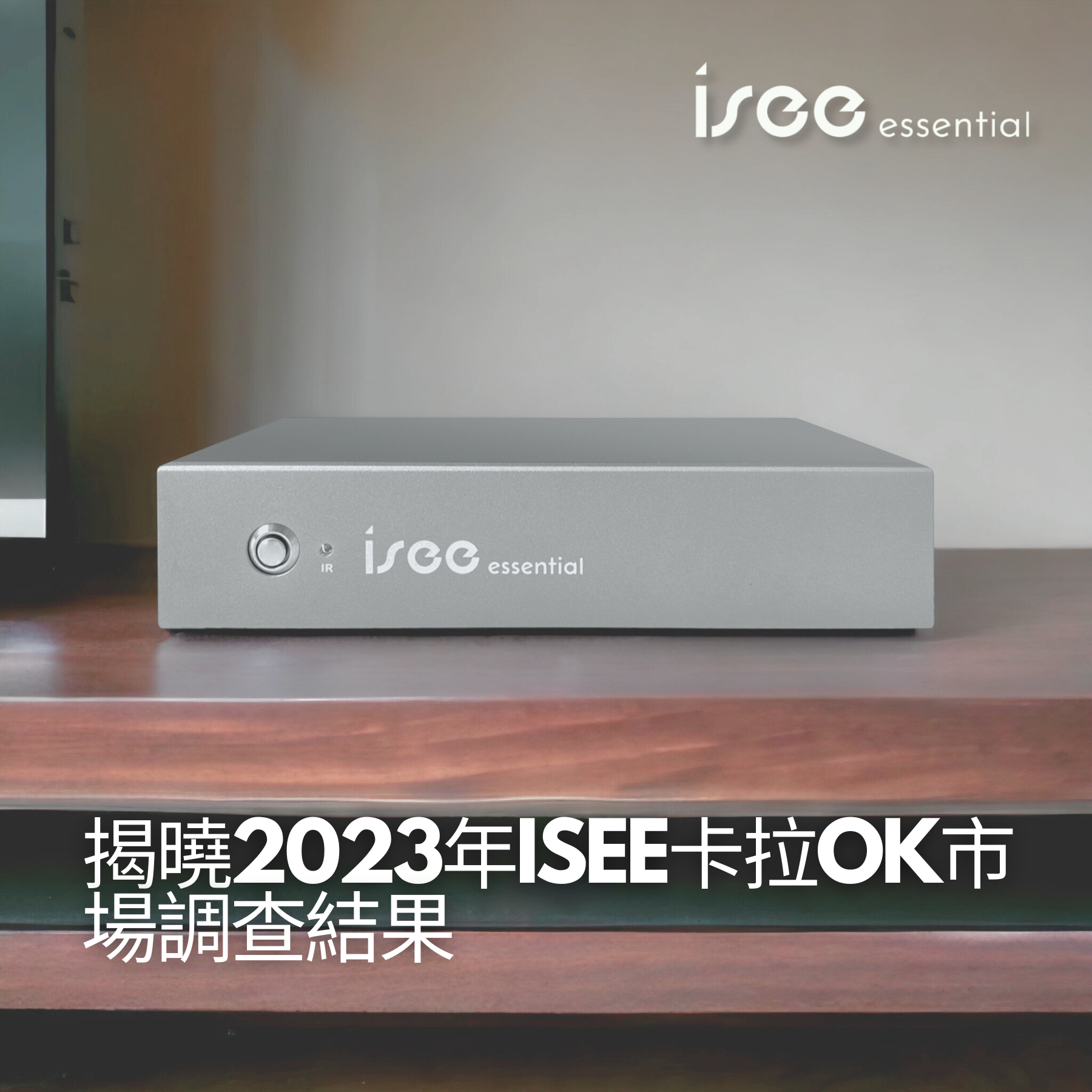 揭曉2025年ISEE卡拉OK市場調查結果