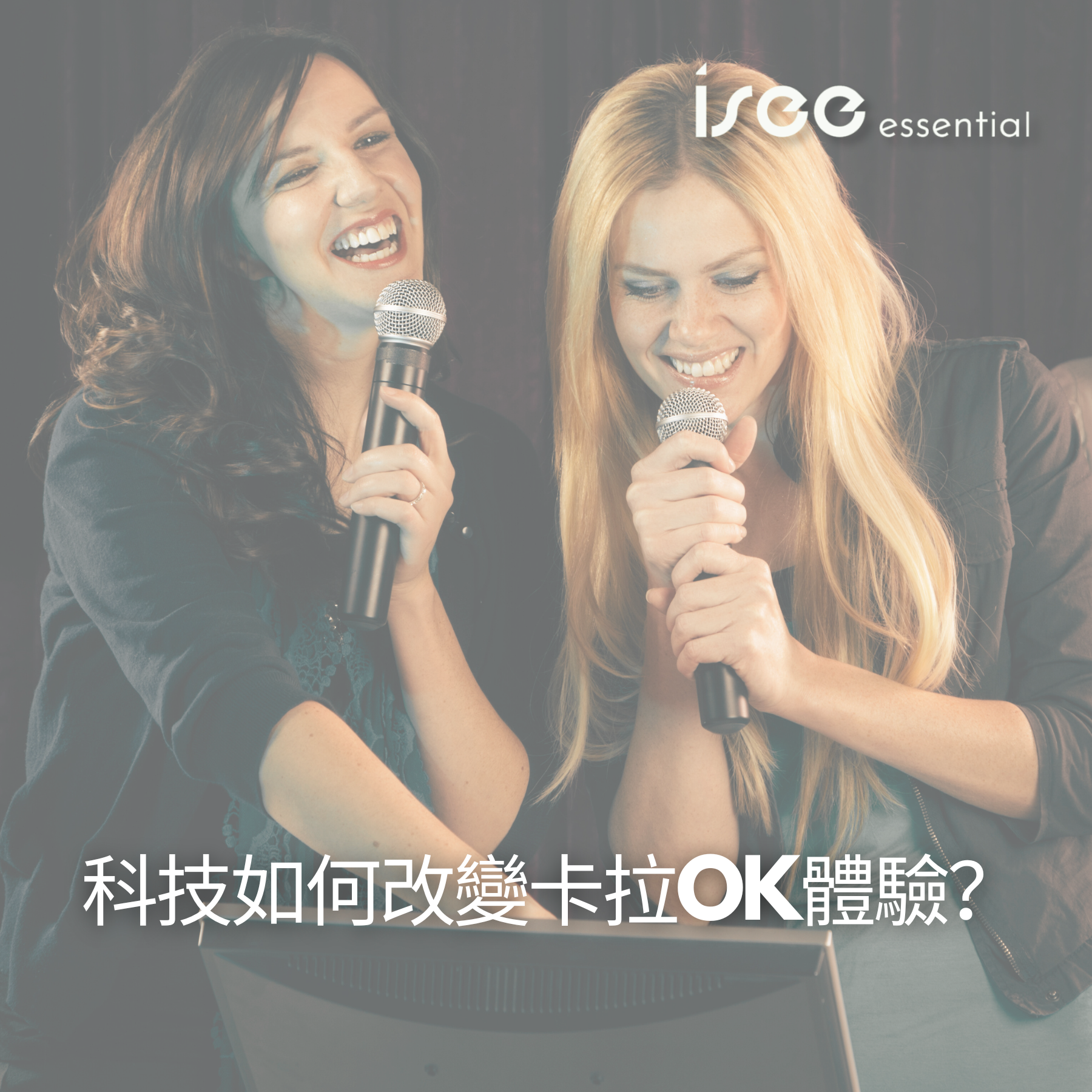 ISEE Essential卡拉OK：科技革新打造頂級家庭娛樂